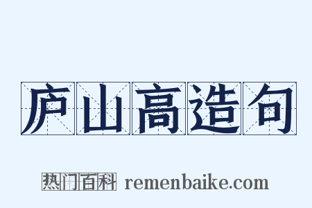 庐山高造句是什么意思的图片